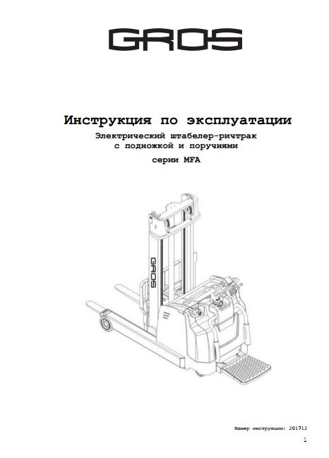 Инструкция по эксплуатации на электрический штабелер-ричтрак с подножкой и поручнями GROS (MIMA) серии MFA